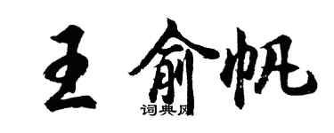胡问遂王俞帆行书个性签名怎么写