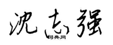 王正良沈志强行书个性签名怎么写