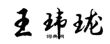 胡问遂王玮珑行书个性签名怎么写