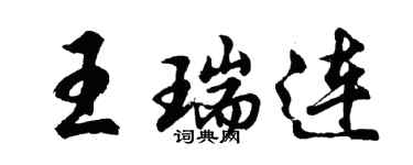 胡问遂王瑞连行书个性签名怎么写