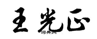 胡问遂王光正行书个性签名怎么写