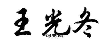 胡问遂王光冬行书个性签名怎么写