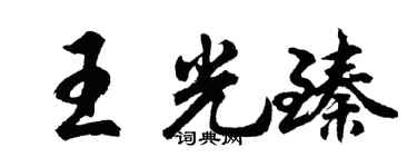 胡问遂王光臻行书个性签名怎么写