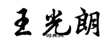 胡问遂王光朗行书个性签名怎么写