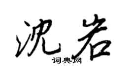 王正良沈岩行书个性签名怎么写
