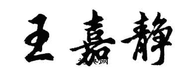 胡问遂王嘉静行书个性签名怎么写