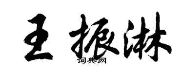 胡问遂王振淋行书个性签名怎么写