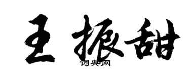 胡问遂王振甜行书个性签名怎么写