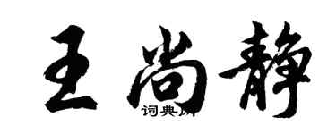 胡问遂王尚静行书个性签名怎么写
