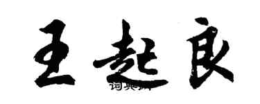 胡问遂王起良行书个性签名怎么写