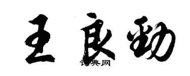 胡问遂王良劲行书个性签名怎么写