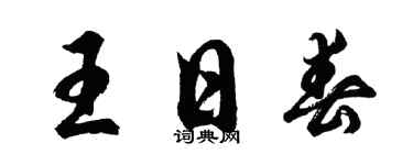 胡问遂王日春行书个性签名怎么写