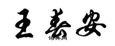 胡问遂王春安行书个性签名怎么写