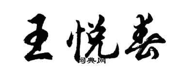 胡问遂王悦春行书个性签名怎么写