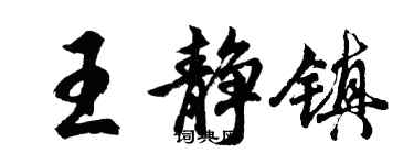 胡问遂王静镇行书个性签名怎么写