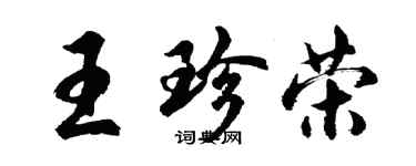 胡问遂王珍荣行书个性签名怎么写