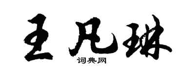 胡问遂王凡琳行书个性签名怎么写