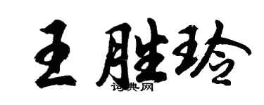 胡问遂王胜玲行书个性签名怎么写