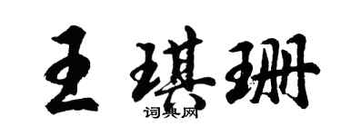 胡问遂王琪珊行书个性签名怎么写