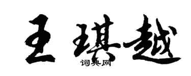 胡问遂王琪越行书个性签名怎么写