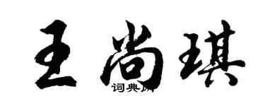 胡问遂王尚琪行书个性签名怎么写