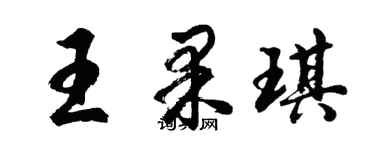 胡问遂王果琪行书个性签名怎么写