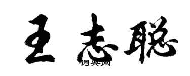 胡问遂王志聪行书个性签名怎么写