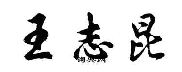 胡问遂王志昆行书个性签名怎么写