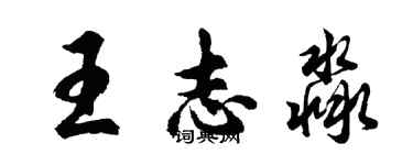 胡问遂王志淼行书个性签名怎么写