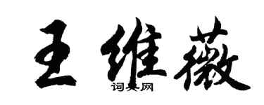 胡问遂王维薇行书个性签名怎么写