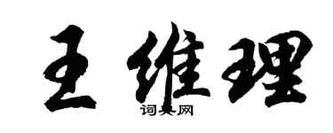 胡问遂王维理行书个性签名怎么写