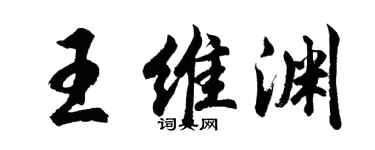 胡问遂王维渊行书个性签名怎么写