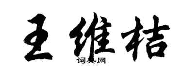 胡问遂王维桔行书个性签名怎么写
