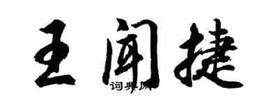 胡问遂王闻捷行书个性签名怎么写