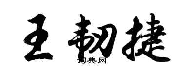 胡问遂王韧捷行书个性签名怎么写