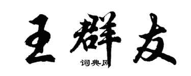 胡问遂王群友行书个性签名怎么写