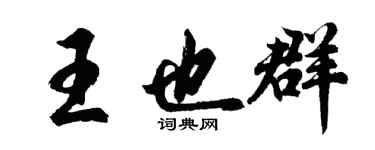 胡问遂王也群行书个性签名怎么写