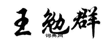 胡问遂王勉群行书个性签名怎么写