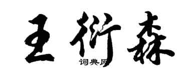胡问遂王衍森行书个性签名怎么写