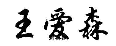 胡问遂王爱森行书个性签名怎么写