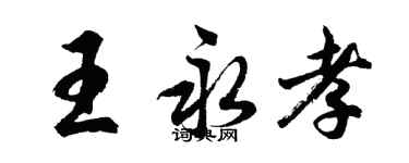 胡问遂王永孝行书个性签名怎么写