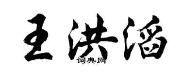 胡问遂王洪滔行书个性签名怎么写