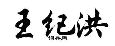 胡问遂王纪洪行书个性签名怎么写