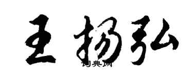 胡问遂王扬弘行书个性签名怎么写