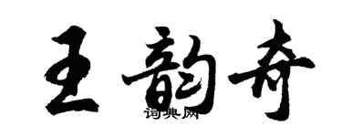 胡问遂王韵奇行书个性签名怎么写