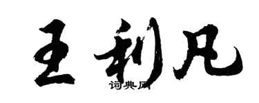 胡问遂王利凡行书个性签名怎么写
