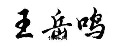 胡问遂王岳鸣行书个性签名怎么写