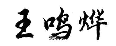 胡问遂王鸣烨行书个性签名怎么写