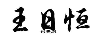 胡问遂王日恒行书个性签名怎么写