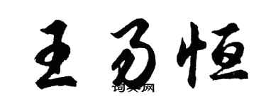 胡问遂王易恒行书个性签名怎么写